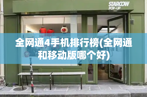 全网通4手机排行榜(全网通和移动版哪个好)-第1张图片-星选测评