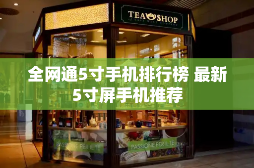 全网通5寸手机排行榜 最新5寸屏手机推荐-第1张图片-星选测评