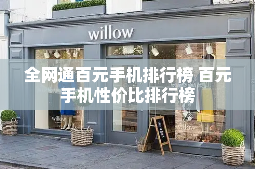 全网通百元手机排行榜 百元手机性价比排行榜-第1张图片-星选测评