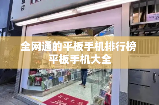 全网通的平板手机排行榜 平板手机大全
