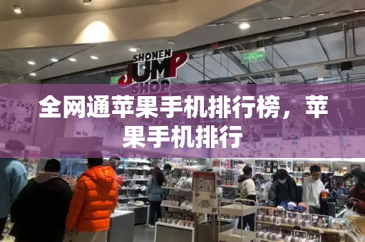 全网通苹果手机排行榜，苹果手机排行
