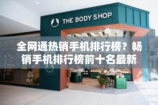 全网通热销手机排行榜？畅销手机排行榜前十名最新
