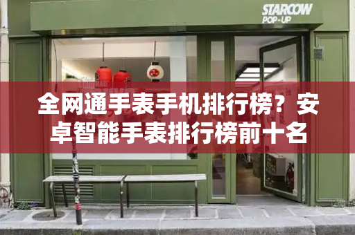 全网通手表手机排行榜？安卓智能手表排行榜前十名