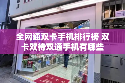 全网通双卡手机排行榜 双卡双待双通手机有哪些