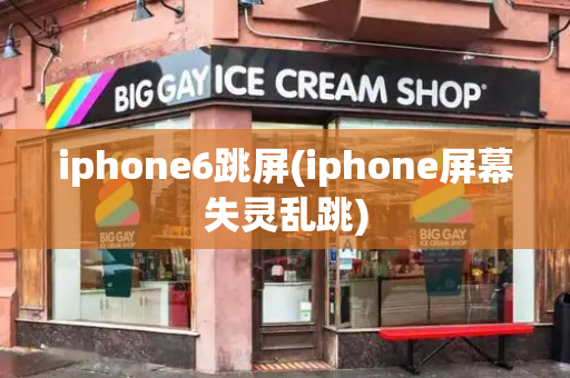 iphone6跳屏(iphone屏幕失灵乱跳)-第1张图片-星选测评