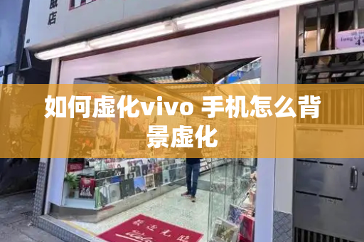 如何虚化vivo 手机怎么背景虚化