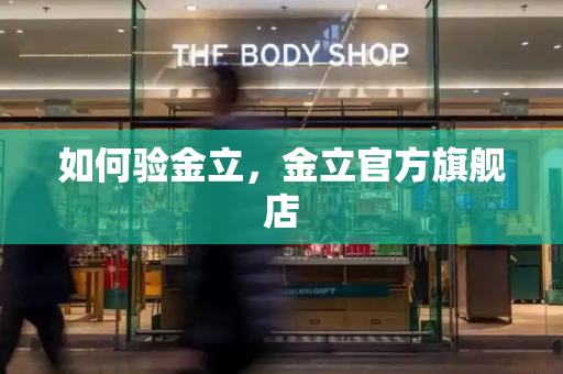 如何验金立，金立官方旗舰店