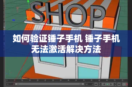 如何验证锤子手机 锤子手机无法激活解决方法-第1张图片-星选测评