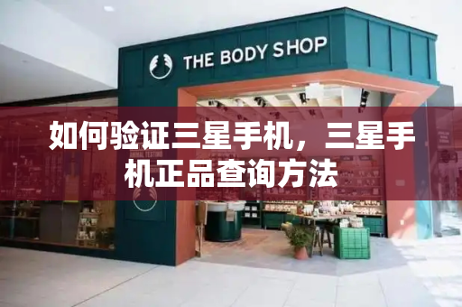 如何验证三星手机，三星手机正品查询方法