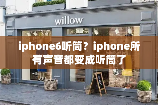 iphone6听筒？iphone所有声音都变成听筒了