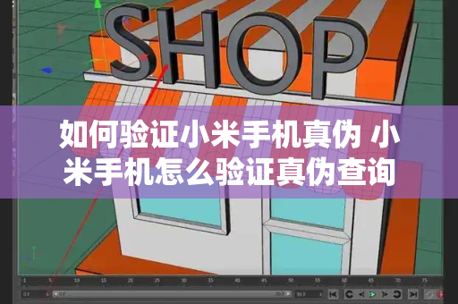如何验证小米手机真伪 小米手机怎么验证真伪查询-第1张图片-星选测评