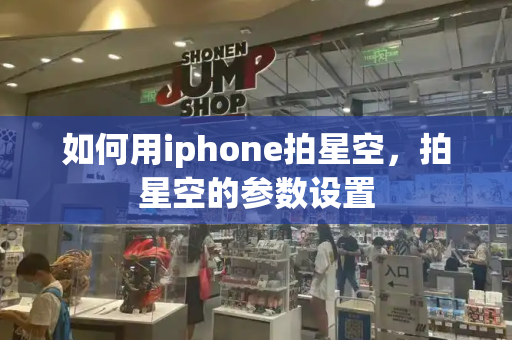 如何用iphone拍星空，拍星空的参数设置