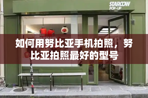 如何用努比亚手机拍照，努比亚拍照最好的型号-第1张图片-星选测评