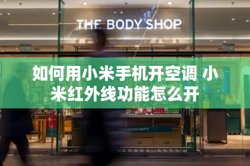 如何用小米手机开空调 小米红外线功能怎么开