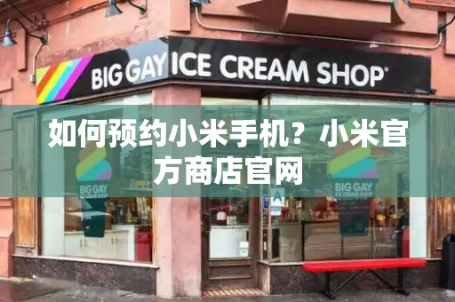 如何预约小米手机？小米官方商店官网-第1张图片-星选测评