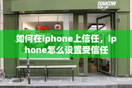 如何在iphone上信任，iphone怎么设置受信任