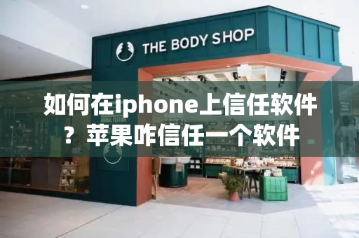 如何在iphone上信任软件？苹果咋信任一个软件