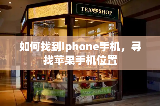 如何找到iphone手机，寻找苹果手机位置-第1张图片-星选测评