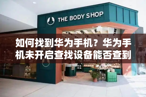如何找到华为手机？华为手机未开启查找设备能否查到
