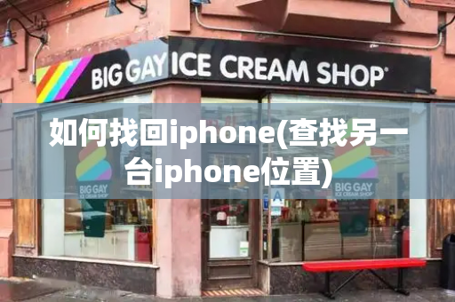如何找回iphone(查找另一台iphone位置)-第1张图片-星选测评