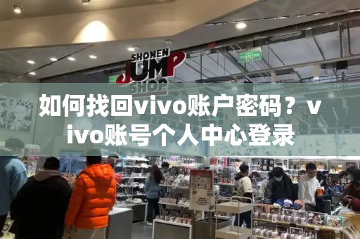 如何找回vivo账户密码？vivo账号个人中心登录