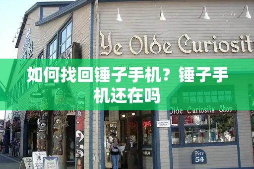 如何找回锤子手机？锤子手机还在吗