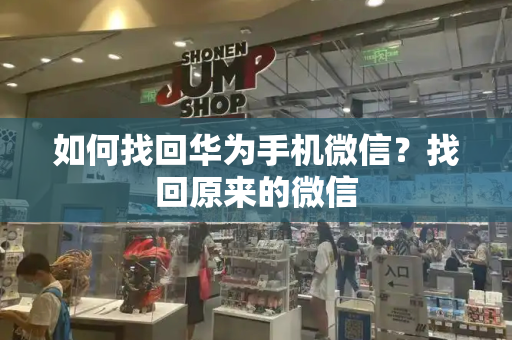 如何找回华为手机微信？找回原来的微信