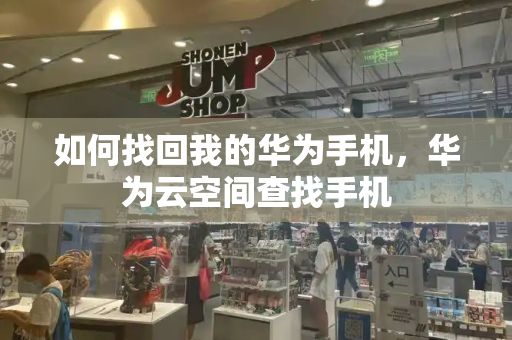 如何找回我的华为手机，华为云空间查找手机