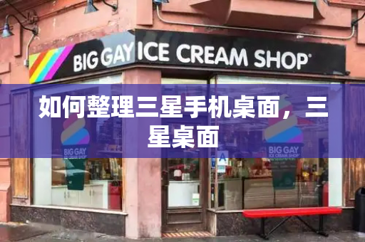 如何整理三星手机桌面，三星桌面