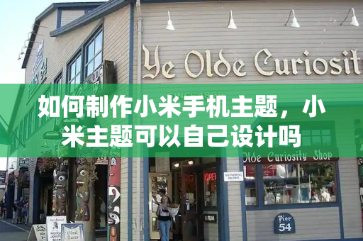 如何制作小米手机主题，小米主题可以自己设计吗
