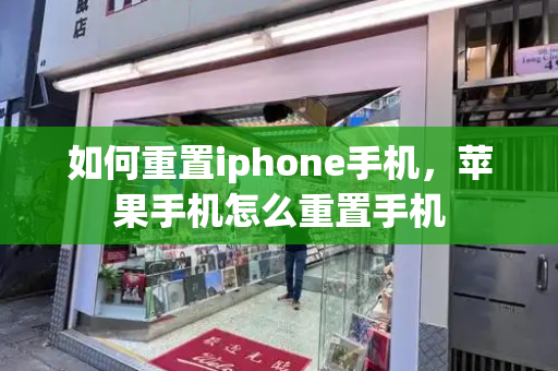如何重置iphone手机，苹果手机怎么重置手机-第1张图片-星选测评