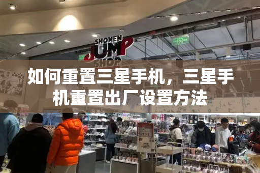 如何重置三星手机，三星手机重置出厂设置方法-第1张图片-星选测评