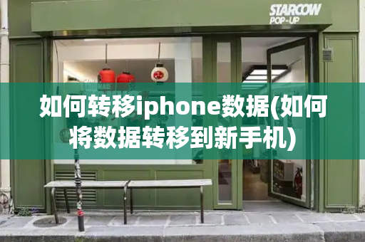 如何转移iphone数据(如何将数据转移到新手机)