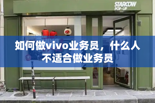 如何做vivo业务员，什么人不适合做业务员