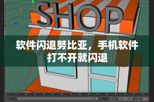 软件闪退努比亚，手机软件打不开就闪退