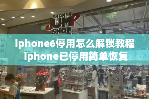 iphone6停用怎么解锁教程 iphone已停用简单恢复-第1张图片-星选测评
