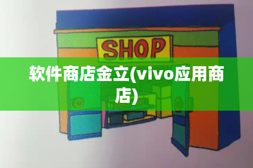 软件商店金立(vivo应用商店)