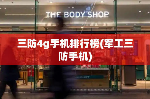 三防4g手机排行榜(军工三防手机)-第1张图片-星选测评