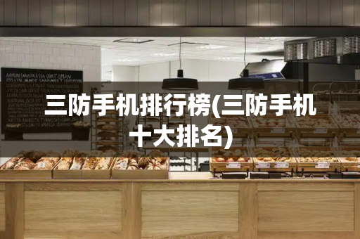 三防手机排行榜(三防手机十大排名)-第1张图片-星选测评