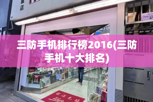 三防手机排行榜2016(三防手机十大排名)-第1张图片-星选测评