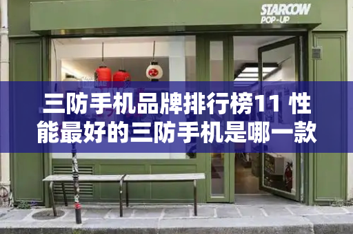 三防手机品牌排行榜11 性能最好的三防手机是哪一款