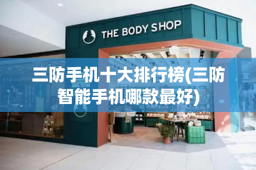 三防手机十大排行榜(三防智能手机哪款最好)-第1张图片-星选测评