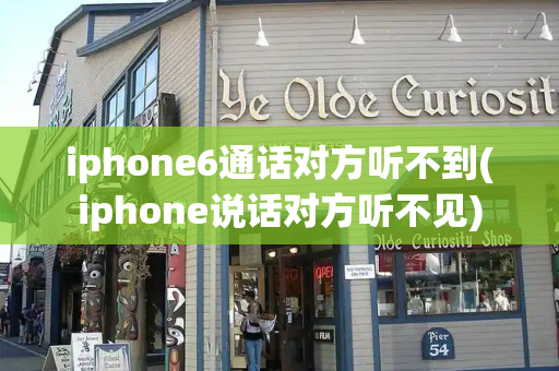 iphone6通话对方听不到(iphone说话对方听不见)-第1张图片-星选测评
