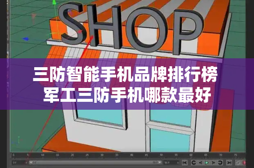 三防智能手机品牌排行榜 军工三防手机哪款最好