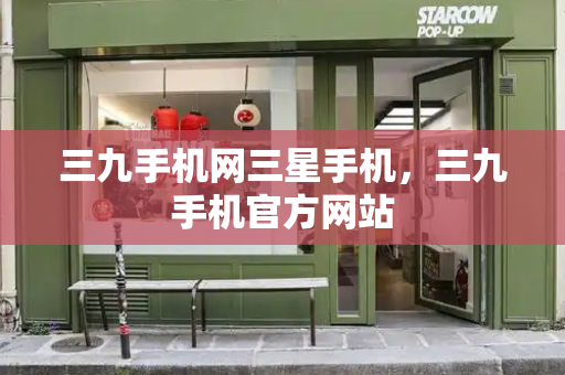 三九手机网三星手机，三九手机官方网站