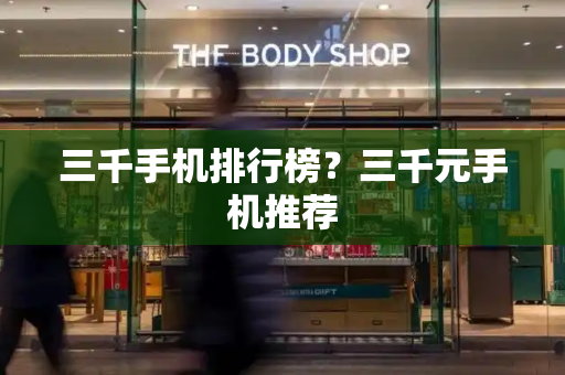 三千手机排行榜？三千元手机推荐-第1张图片-星选测评