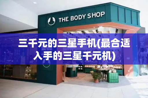 三千元的三星手机(最合适入手的三星千元机)-第1张图片-星选测评