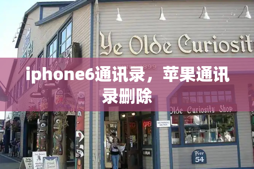 iphone6通讯录，苹果通讯录删除
