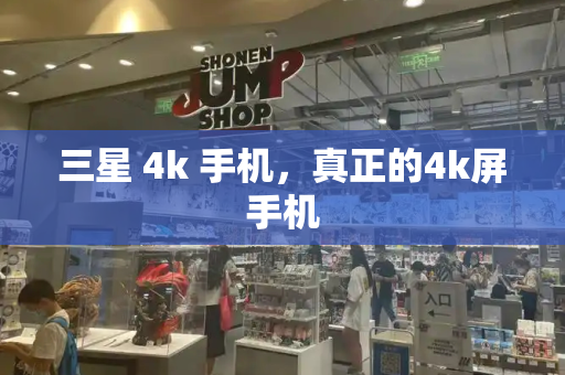 三星 4k 手机，真正的4k屏手机
