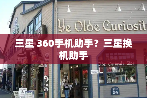 三星 360手机助手？三星换机助手-第1张图片-星选测评